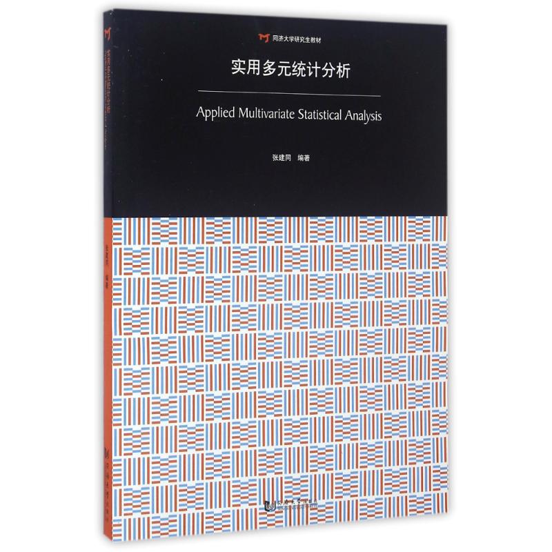 正版实用多元统计分析