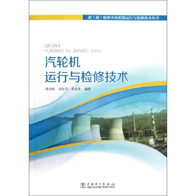 正版汽轮机运行与检修技术