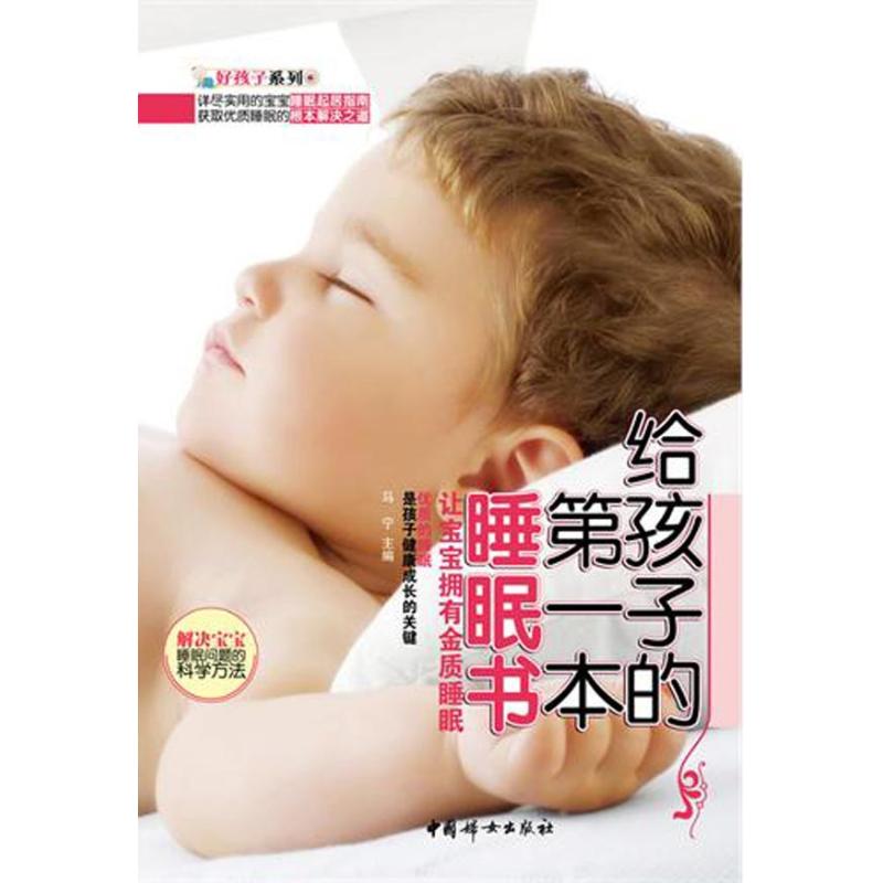 正版让宝宝拥有金质睡眠/给孩子的本睡眠书