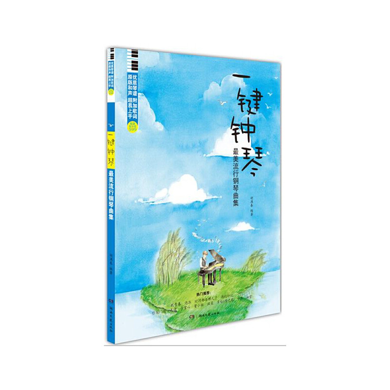 正版一键钟琴流行钢琴曲集(新版难度车尔尼599)