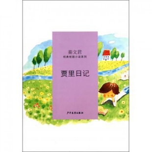 贾里日记/秦文君经典校园小说系列正版