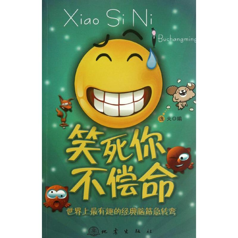 正版笑死你不偿命:有趣的经典脑筋急转弯