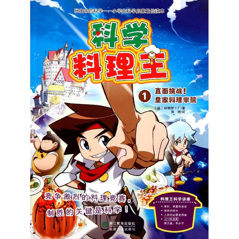 正版直面挑战!皇家料理学院/科学料理王