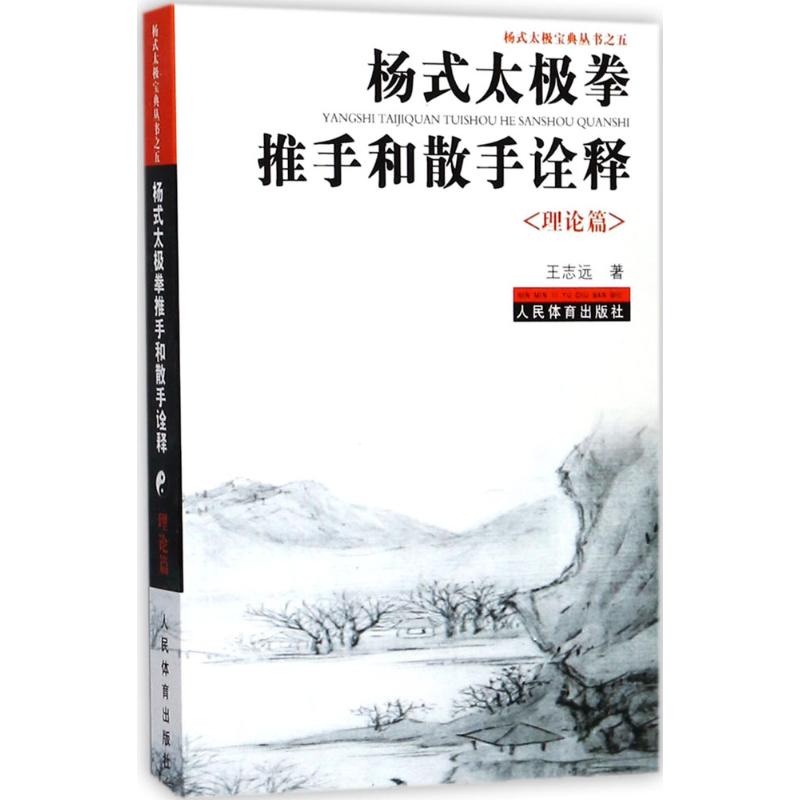 正版杨式太极拳推手和散手诠释.理论篇