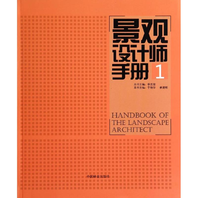 正版景观设计师手册