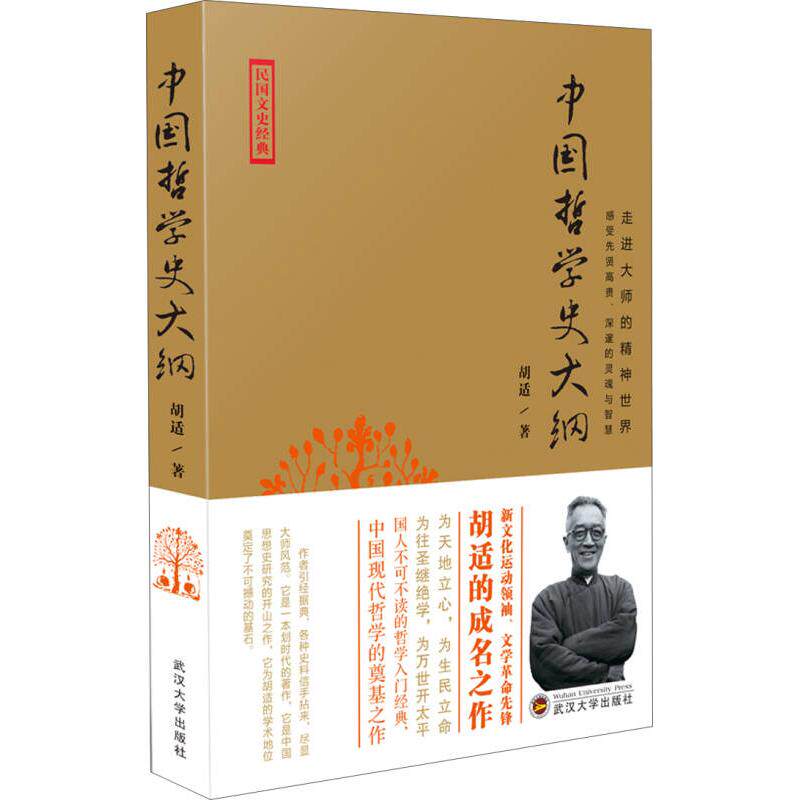 正版民国文史经典——走进大师的精神世界：中国哲学史大纲