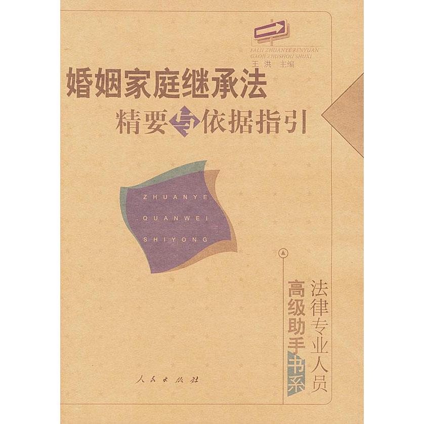 正版婚姻家庭继承法精要与依据指引//法律专业人员高级手书系