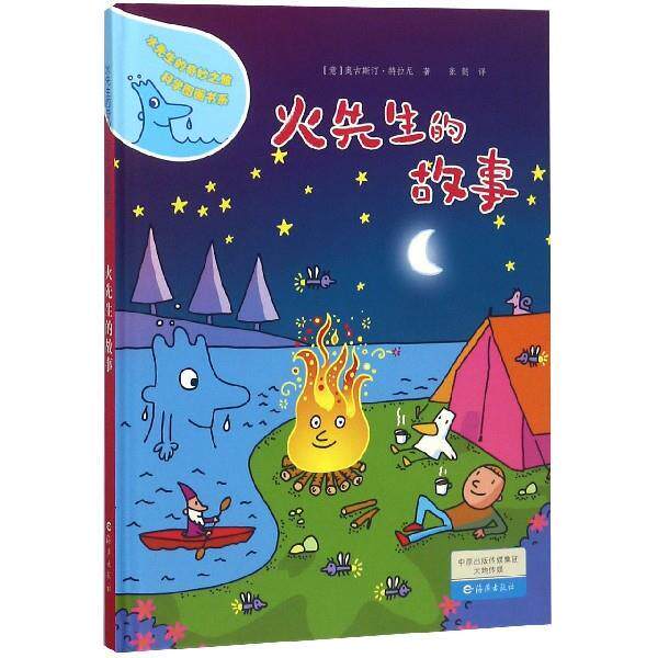 正版水先生的奇妙之旅科学图画书系:火先生的故事(精装版)