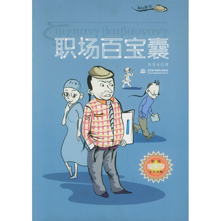 正版职场百宝囊/阿新传系列
