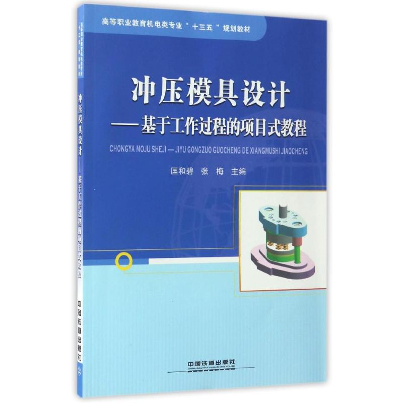 正版冲压模具设计:基于工作过程的项目式教程
