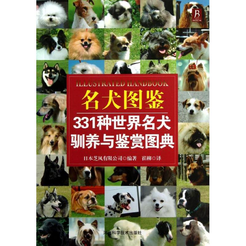 正版名犬图鉴:331种世界名犬驯养与鉴赏图典