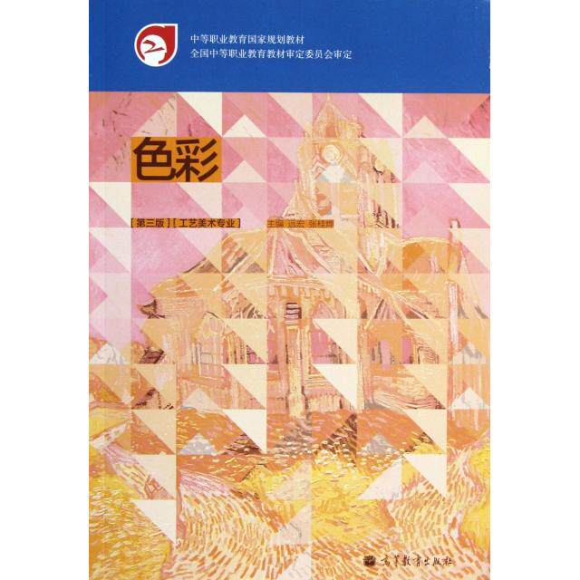 正版色彩(附光盘工艺美术专业第3版中等职业教育规划教材)