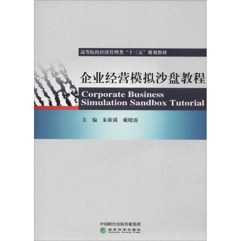 正版企业经营模拟沙盘教程