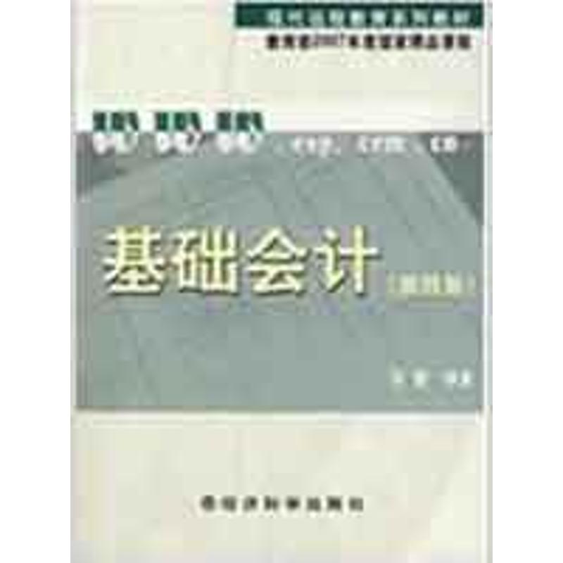 正版基础会计(第4版)