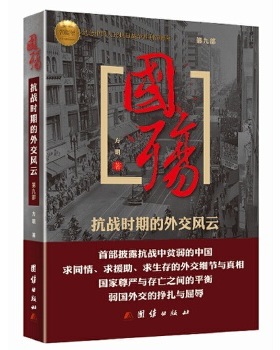 国殇——抗战时期的外交风云（第九部）正版