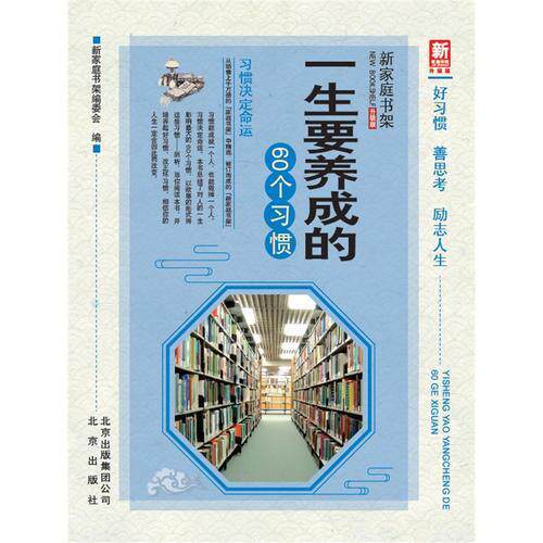 正版新家庭书架升级版一生要养成的60个习惯