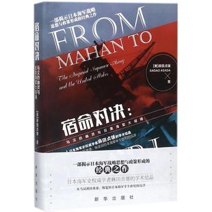 宿命对决:马汉的幽灵与日美海军大碰撞正版