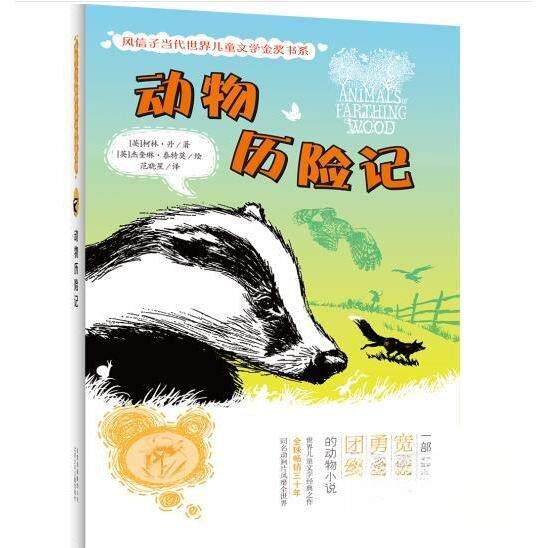 正版动物历险记