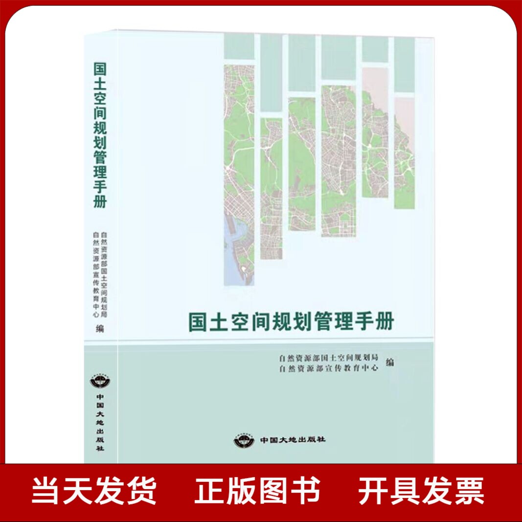 正版现货国土空间规划管理手册自然资源部法律法规文件汇编 2023国土空间规划师考试用书