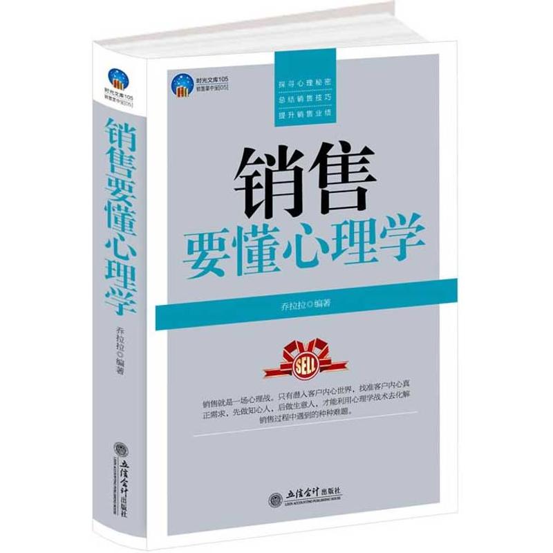正版时光文库-销售要懂心理学