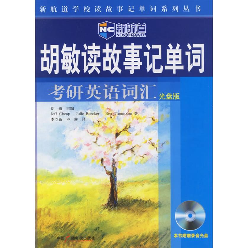 正版胡敏读故事记单词:考研英语词汇