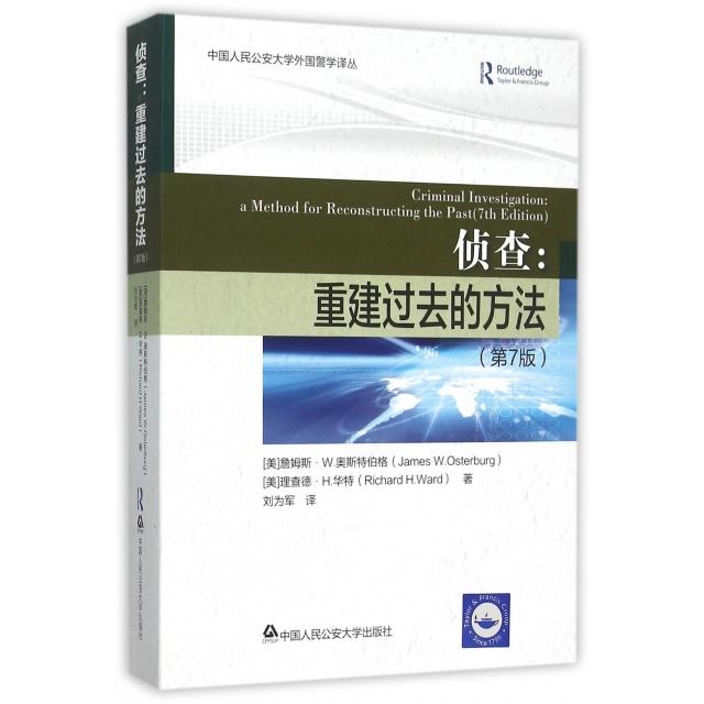 正版侦查--重建过去的方法(第7版)/中国人民学外国警学译丛