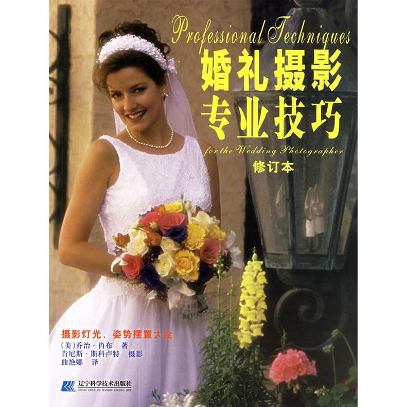 正版婚礼摄影专业技巧(修订本)