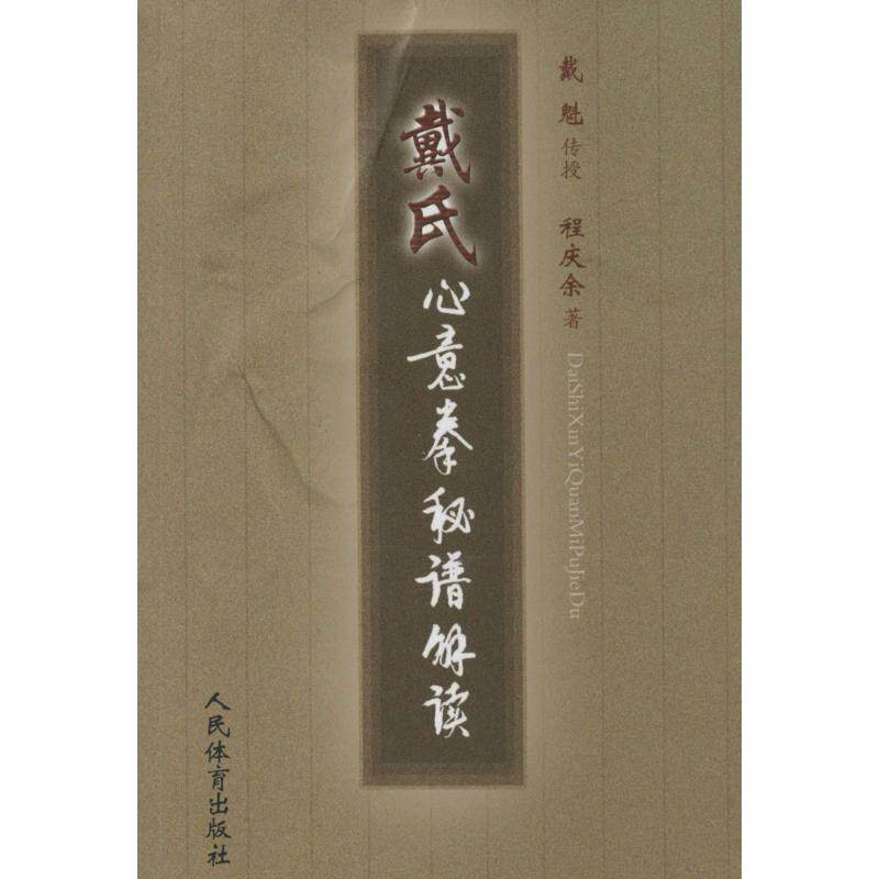 正版戴氏心意拳秘谱解读