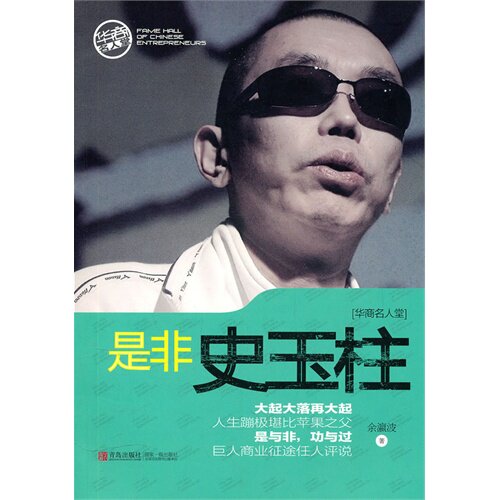 正版是非史玉柱