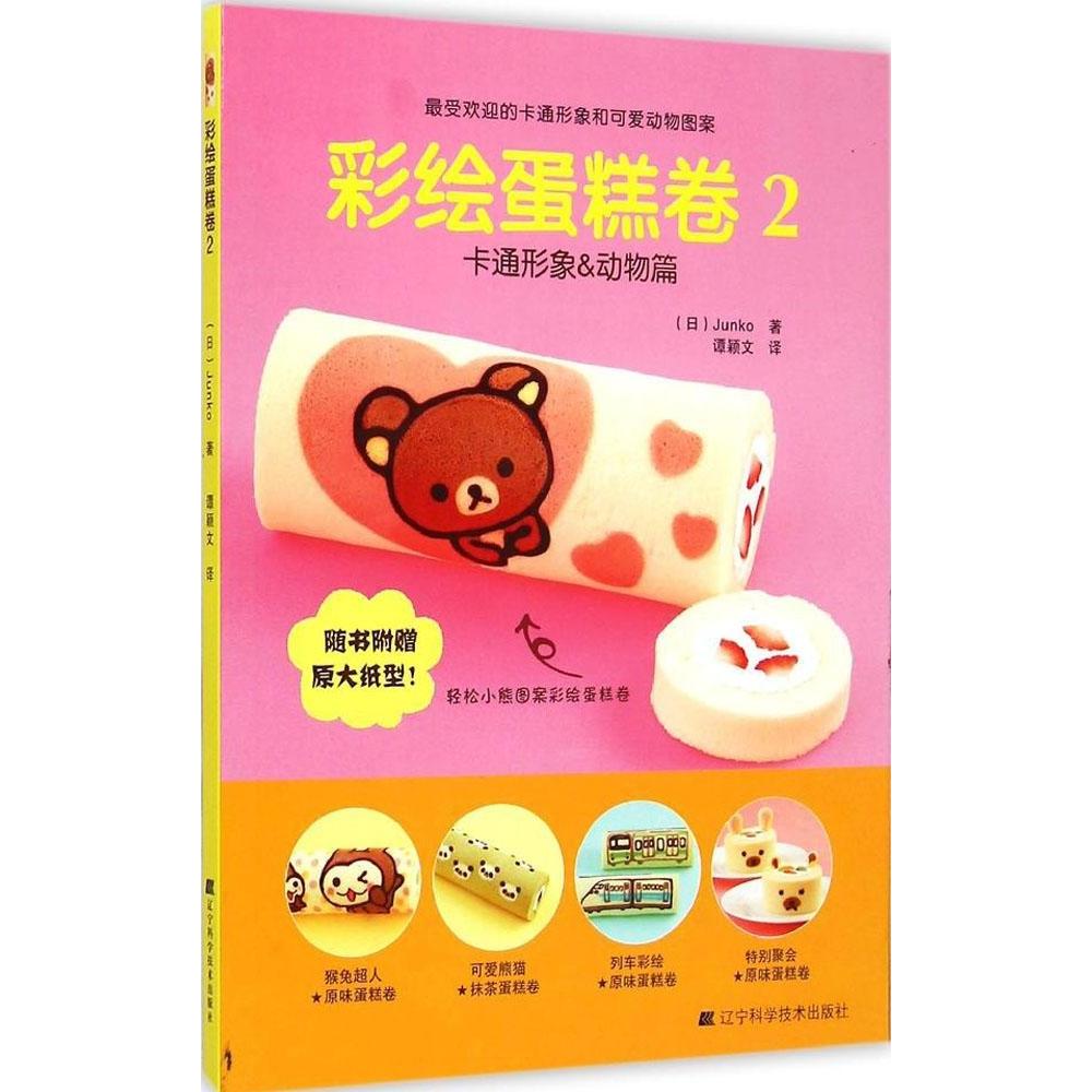正版彩绘蛋糕卷