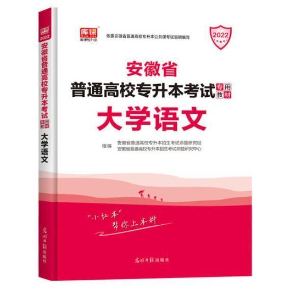 正版安徽省普通高校专升本专用教材·大学语文