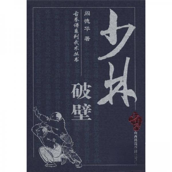 正版古拳谱系列武术丛书:少林破壁