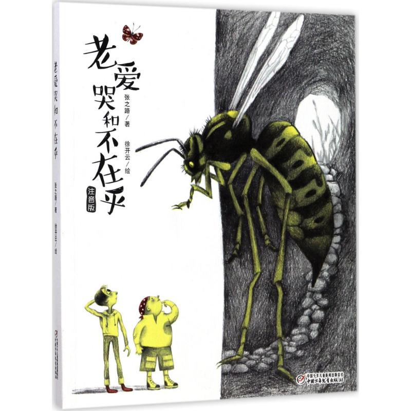 正版老爱哭和不在乎