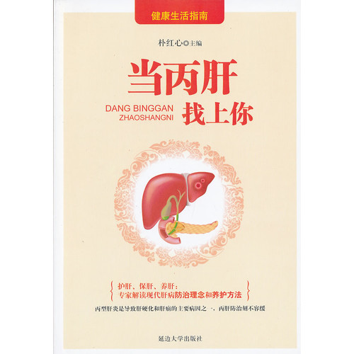 正版当丙肝找上你-健活指南
