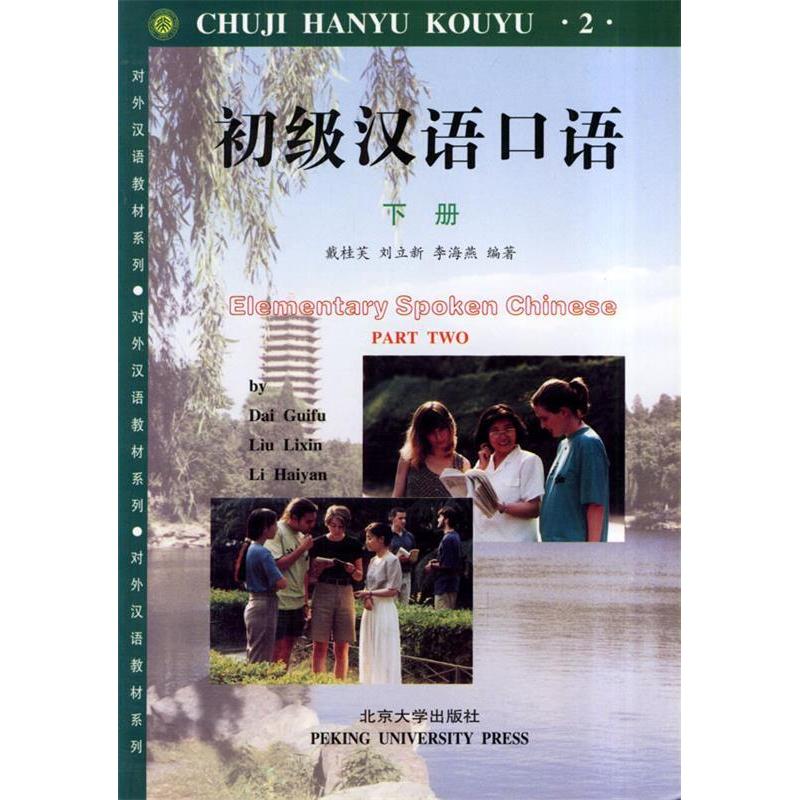 正版初级汉语口语(下)