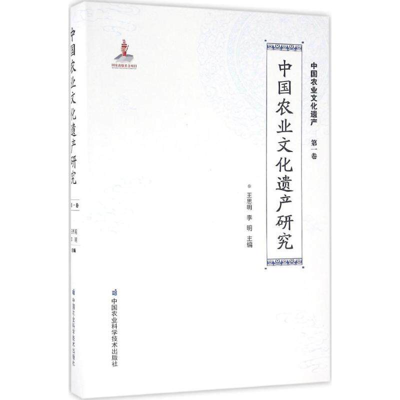 正版中国农业文化遗产研究