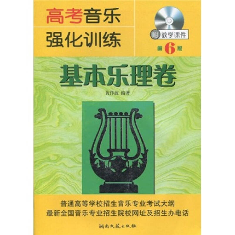 正版高考音乐强化训练:基本乐理卷(附光盘)