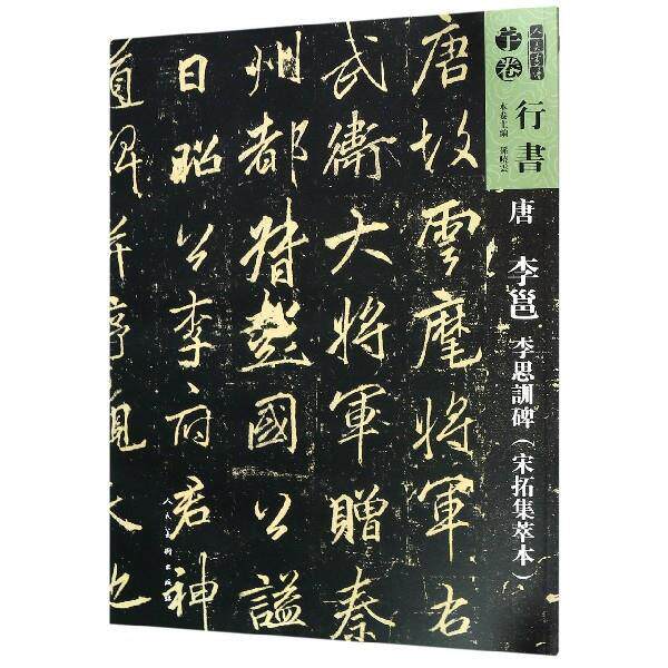 正版唐李邕李思训碑(宋拓集萃本)/人美书谱