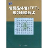 正版薄膜晶体管(TFT)阵列制造技术