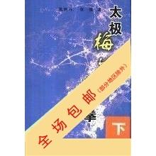 正版太极梅花螳螂拳(下)
