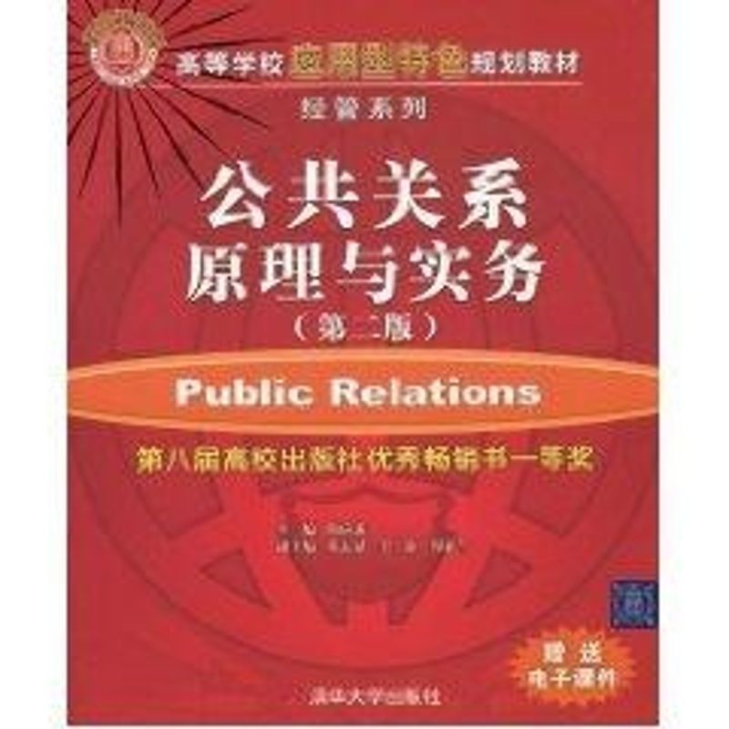正版公共关系原理与实务/第二版/高等学校应用型特色规划教材(经管系列)