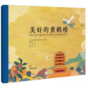 美好的黄鹤楼正版