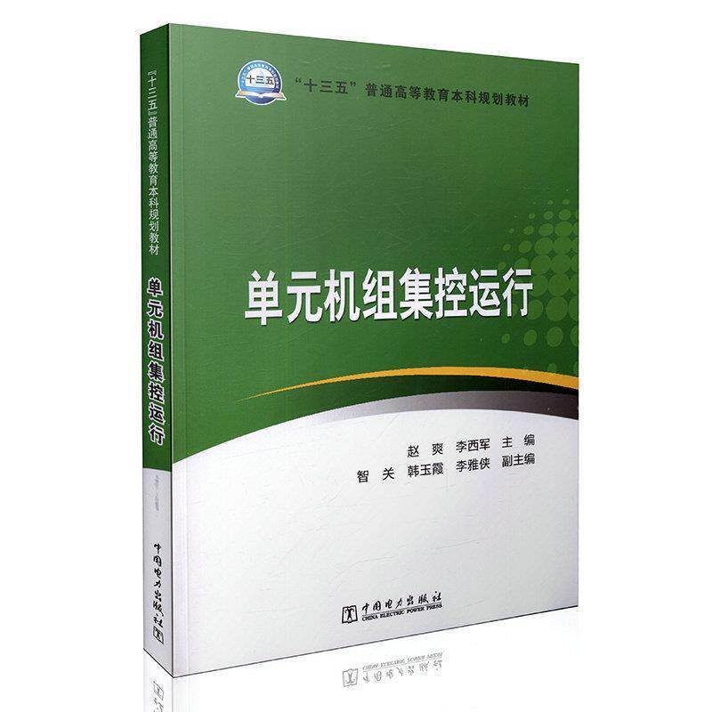 正版单元机组集控运行/赵爽/十三五普通高等教育规划教材