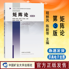 全新正版 矩阵论第三版 中国矿业大学研究生教育教学改革专项自助教材 主编 程林凤等 中国矿业大学出版社9787564654603