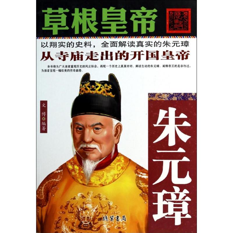 正版草根皇帝：朱元璋