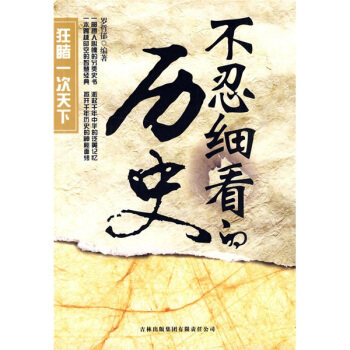 正版不忍细看的历史