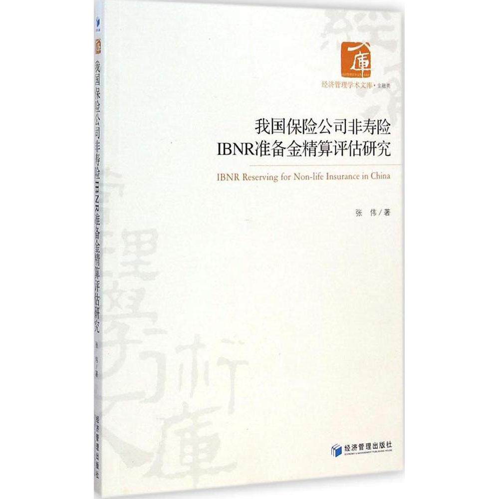 正版我国保险公司非寿险IBNR准备金精算评估研究