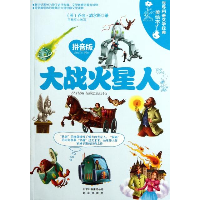 正版大战火星人(拼音版世界科普文学经典美绘本)