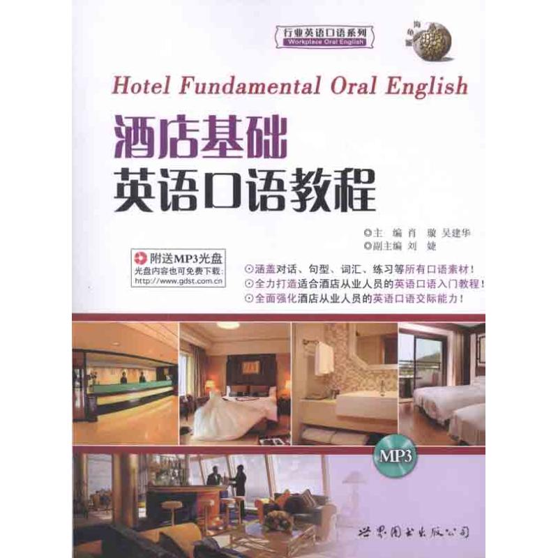 正版酒店基础英语口语教程