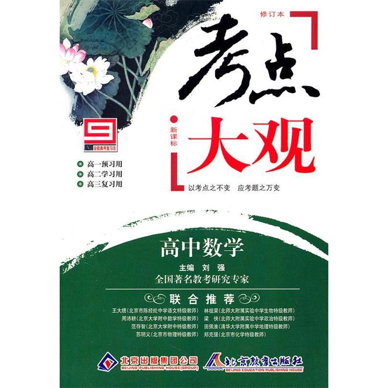 正版考点大观:高中数学